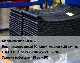 Резиновая смесь Z-9k МБС гидрированный бутадиен-нитрильный каучук ГОСТ: ТУ 22.19.20-001-75273135-2022 от -50 до +200